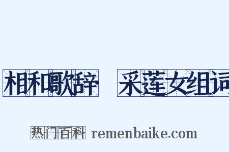 相和歌辞·采莲女组词是什么意思的图片